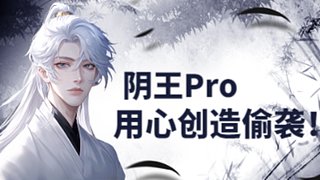 陰王Pro；用心創造偷襲！