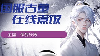 就是你！ 速点进来看我直播！