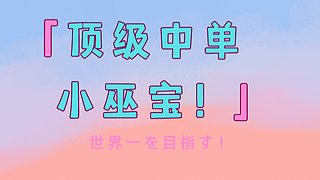 中單宰豬上冠絕!