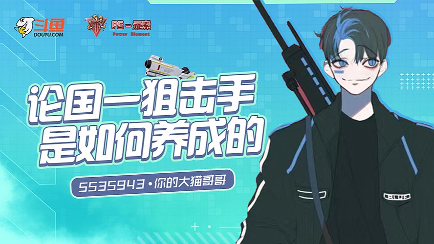 ［狙击天花板］帮打排位