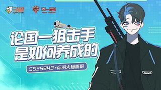 ［狙击天花板］帮打排位