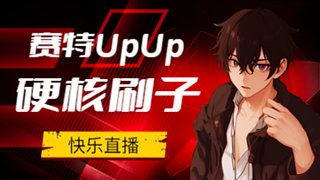 德鲁伊跳拍隕石熊！