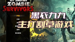 僵尸真的太多啦~