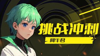挑战经验速刷战令熟练度
