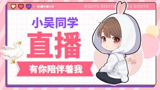 小吴同学OvO 休息就要上分