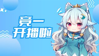 竟一：內戰局 賺夠100就下播