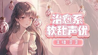 【双倍亲密】新人女主播第一天开播~