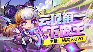 云顶之弈纯属娱乐