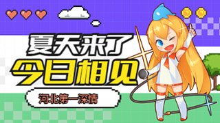 河北第一怨种