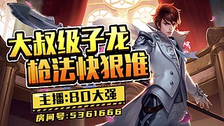 5W場國服趙子龍可上車 可上號