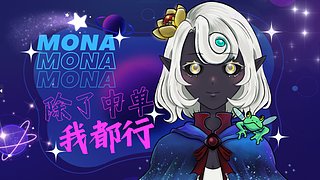 Mona周直播_Mona周直播_Mona周DOTA2直播_Mona周斗鱼直播