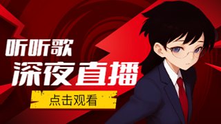 看看乱斗游戏听听歌