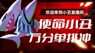 使命召唤小丑直播间11725802