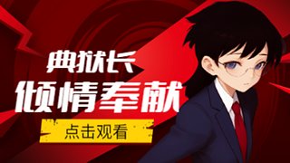 MOP 典狱长第一视角