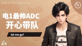 电1最帅ADC  赛季末