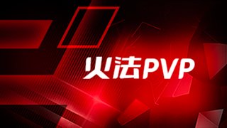 国服火法PVP