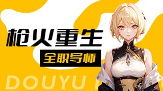 百万橙斧花落谁家，演员已就位