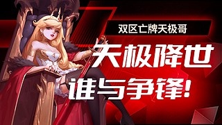 仙战-天极降世 众生平等！