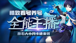 看号新老深渊/探索神瞳/活动任务