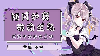 新人甜妹有没有人一起玩！