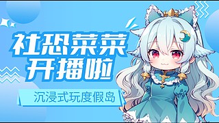 （新人主播）又菜又爱玩的菜菜的直播间