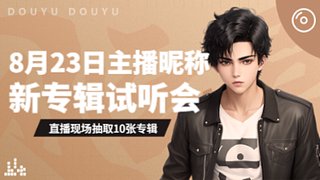 华烨221的直播间