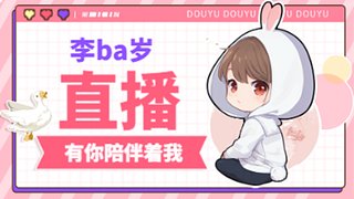 李ba岁：芜湖~！