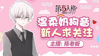 【声控/人屠巅峰】官方推荐男主播