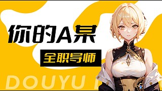 A老師的王者課堂