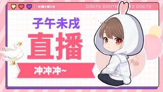 子午未戌的直播间