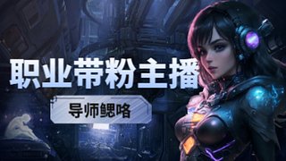 李家少爷正在直播