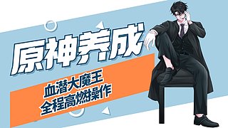 血潜大魔王的直播间