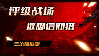 信仰抠脚猎人闪电战