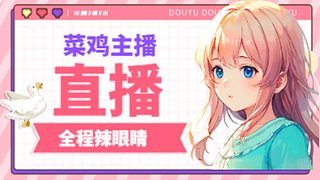 情人节找虐