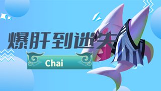 Chai的茶馆、、、