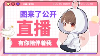图来了公开的直播间