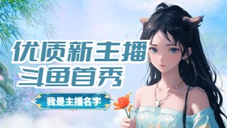 我只会整花活