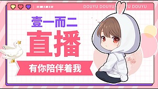 壹一而二的直播间