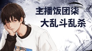 饭团柒的直播间