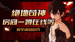 苟分，菜鸡队出发