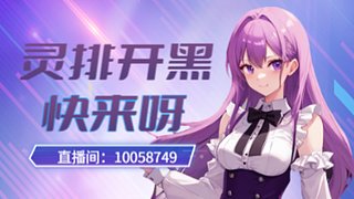 先原一会儿，等下灵排~