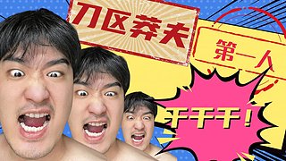 劃水專業戶，輸贏全靠躺