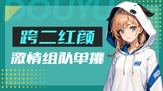 跨二激情組隊