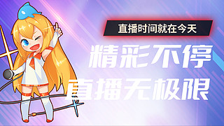 30天上王者的直播间