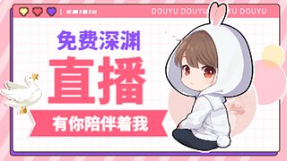 免費深淵12層，9-12一張辦卡，探索