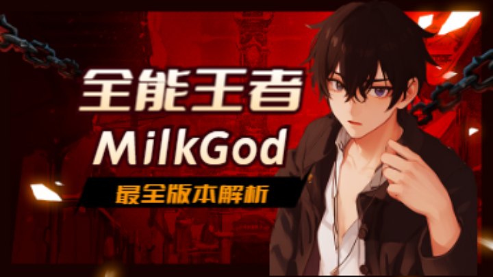MilkGod：今儿突破桎梏！