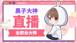 黑哥帶你直播上分~~