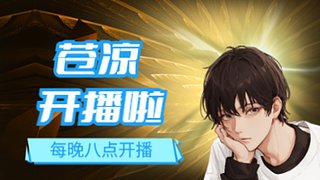 苍凉带你玩游戏