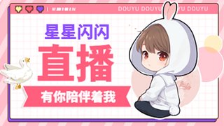 正在寻星时的直播间