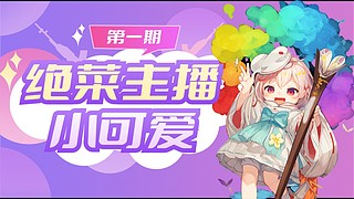 菜菜的小举播(ง •̀_•́)ง播半小时